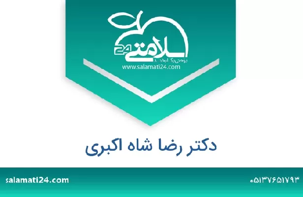 تلفن و سایت دکتر رضا شاه اکبری