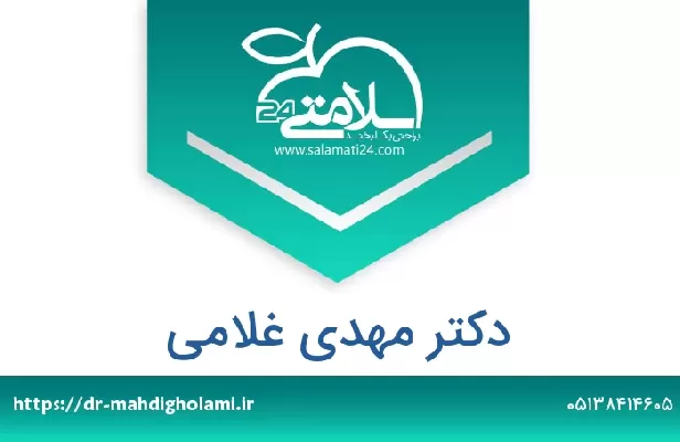 تلفن و سایت دکتر مهدی غلامی