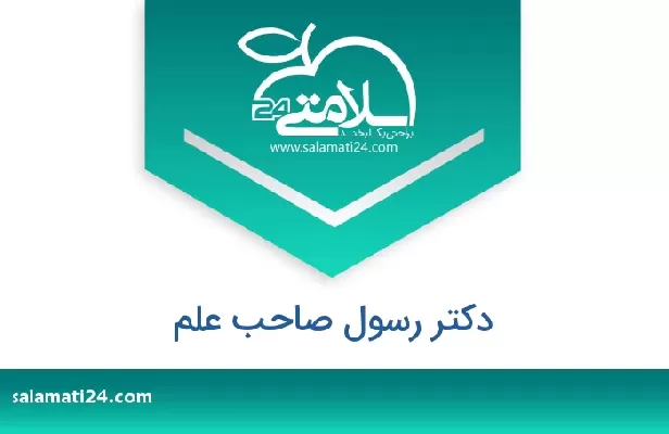 تلفن و سایت دکتر رسول صاحب علم