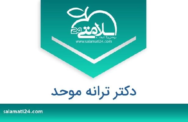 تلفن و سایت دکتر ترانه موحد