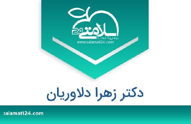 تلفن و سایت دکتر زهرا دلاوریان