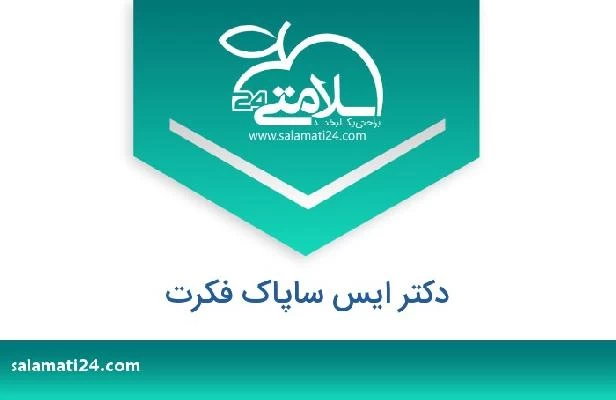 تلفن و سایت دکتر ایس ساپاک فکرت