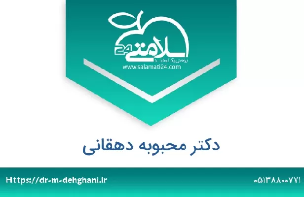 تلفن و سایت دکتر محبوبه دهقانی