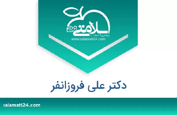 تلفن و سایت دکتر علی فروزانفر