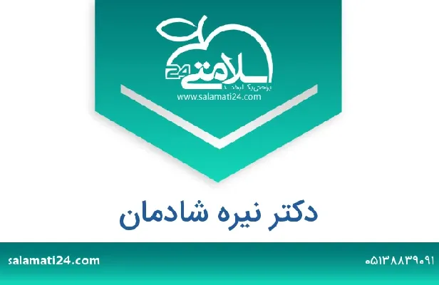 تلفن و سایت دکتر نیره شادمان