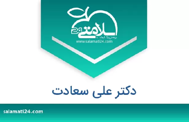 تلفن و سایت دکتر علی سعادت