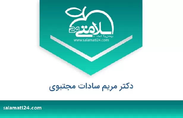 تلفن و سایت دکتر مریم سادات مجتبوی