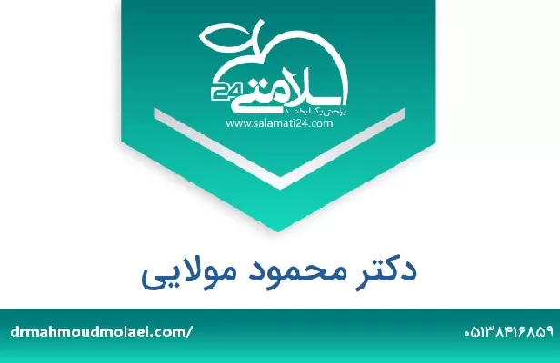 تلفن و سایت دکتر محمود مولایی