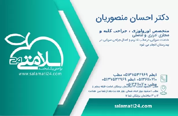 آدرس و تلفن دکتر احسان منصوریان