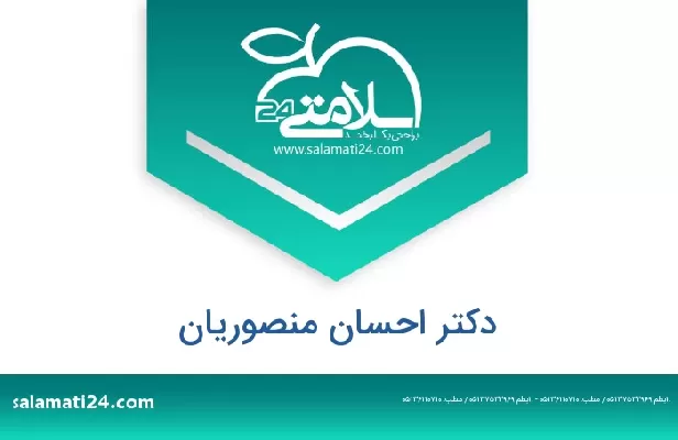 تلفن و سایت دکتر احسان منصوریان