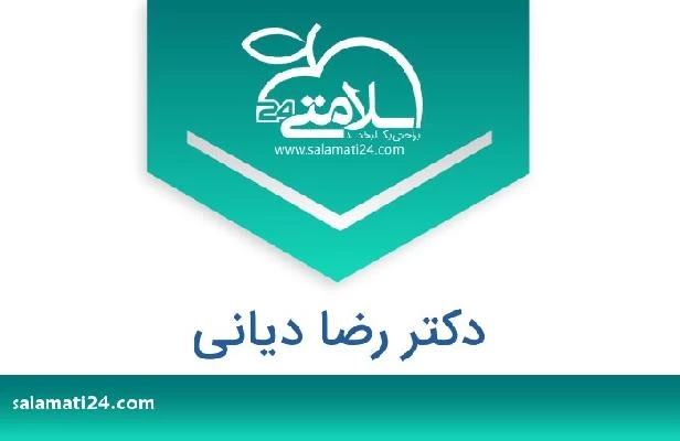 تلفن و سایت دکتر رضا دیانی