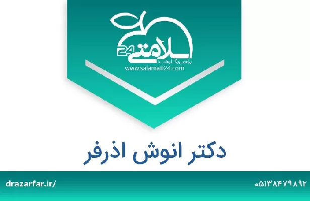 تلفن و سایت دکتر انوش اذرفر