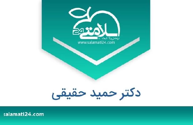 تلفن و سایت دکتر حمید حقیقی