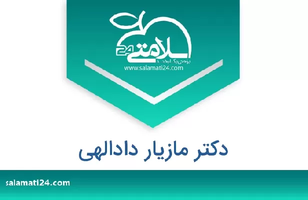 تلفن و سایت دکتر مازیار دادالهی