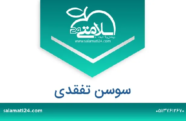 تلفن و سایت سوسن تفقدی