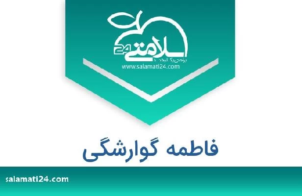 تلفن و سایت فاطمه گوارشگی