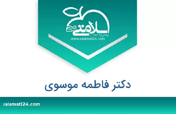 تلفن و سایت دکتر فاطمه موسوی