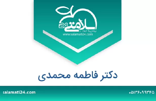 تلفن و سایت دکتر فاطمه محمدی