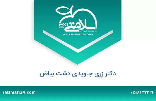 تلفن و سایت دکتر زری جاویدی دشت بیاض