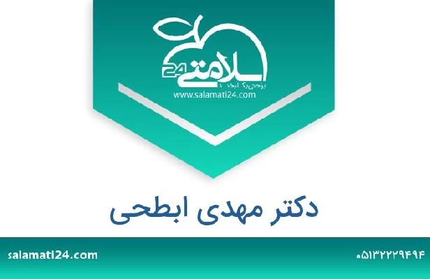 تلفن و سایت دکتر مهدی ابطحی