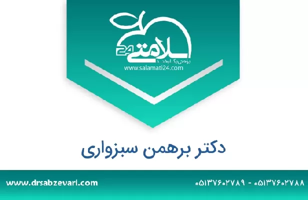 تلفن و سایت دکتر برهمن سبزواری