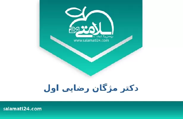 تلفن و سایت دکتر مژگان رضایی اول