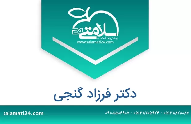 تلفن و سایت دکتر فرزاد گنجی