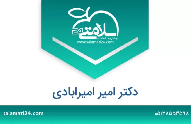 تلفن و سایت دکتر امیر امیرابادی