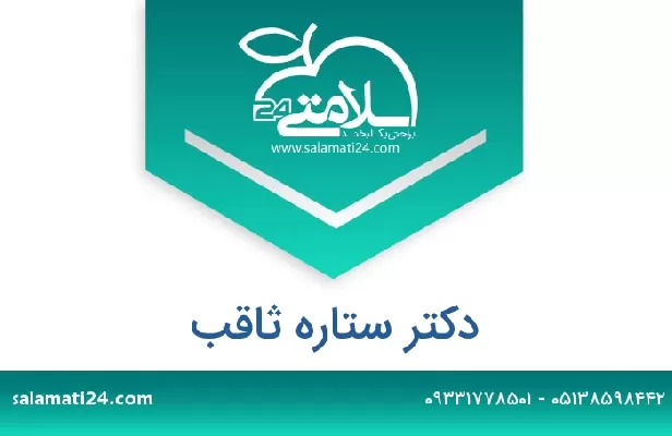 تلفن و سایت دکتر ستاره ثاقب