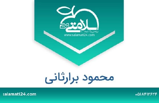 تلفن و سایت محمود برارثانی