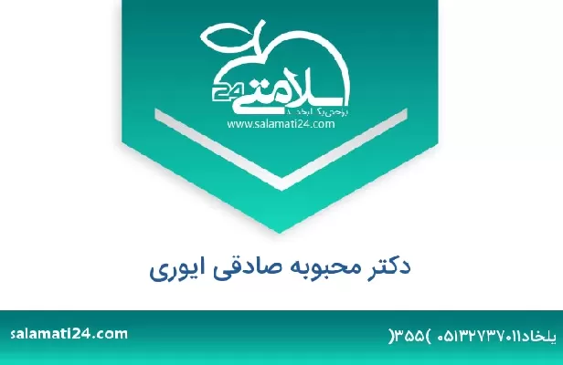 تلفن و سایت دکتر محبوبه صادقی ایوری