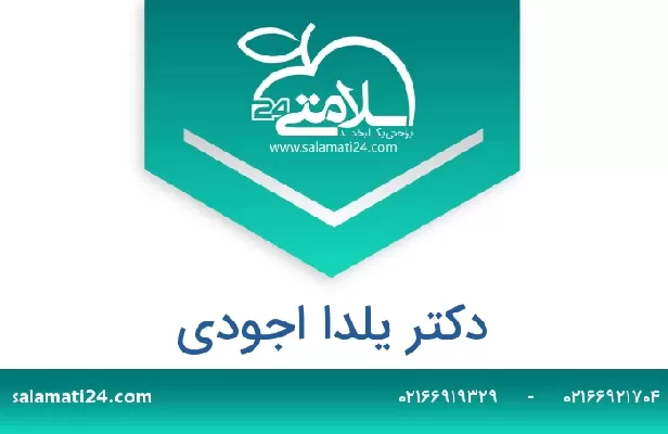 تلفن و سایت دکتر یلدا اجودی