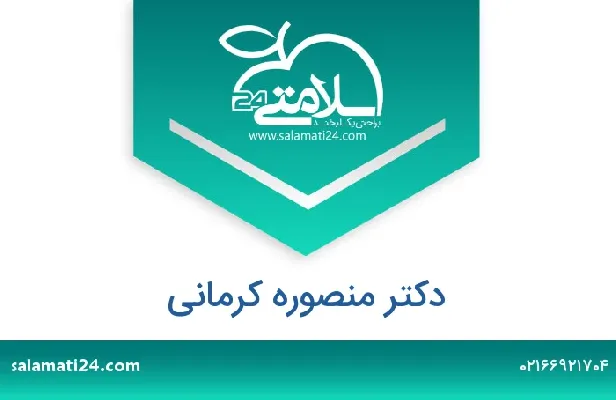 تلفن و سایت دکتر منصوره کرمانی