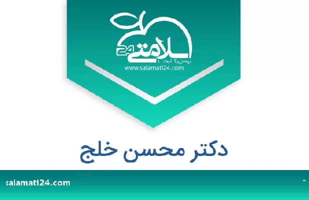 تلفن و سایت دکتر محسن خلج