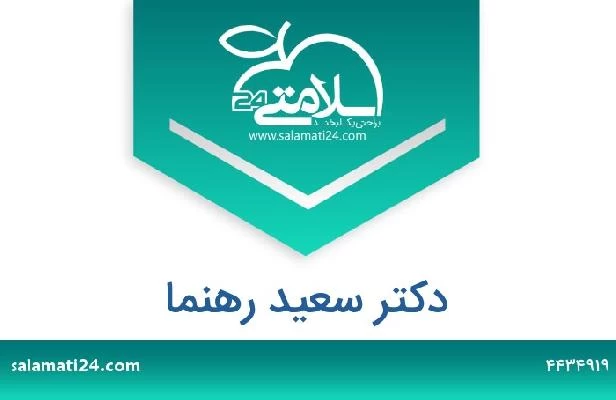 تلفن و سایت دکتر سعید رهنما