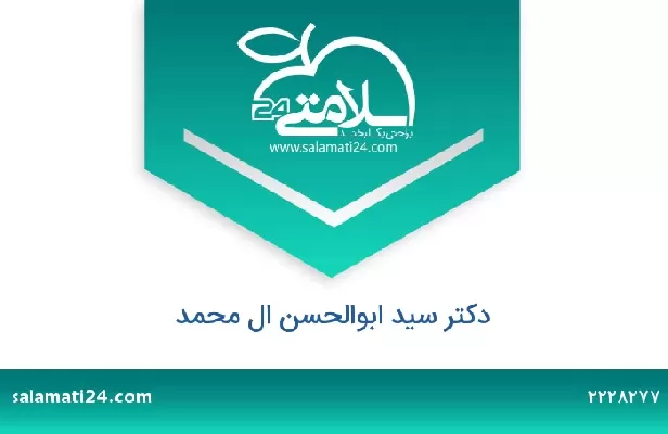 تلفن و سایت دکتر سید ابوالحسن ال محمد