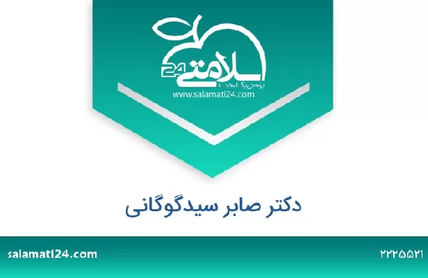 تلفن و سایت دکتر صابر سیدگوگانی