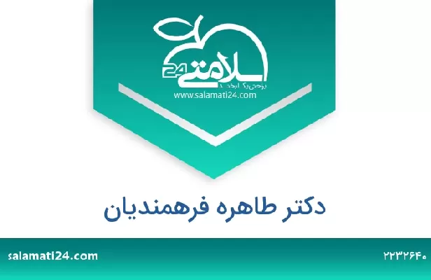 تلفن و سایت دکتر طاهره فرهمندیان