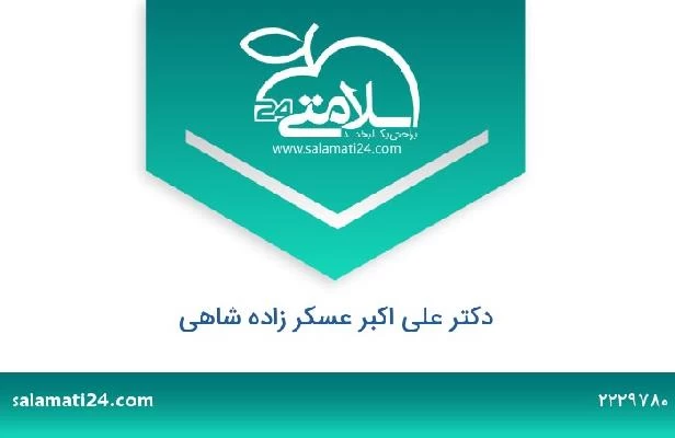 تلفن و سایت دکتر علی اکبر عسکر زاده شاهی