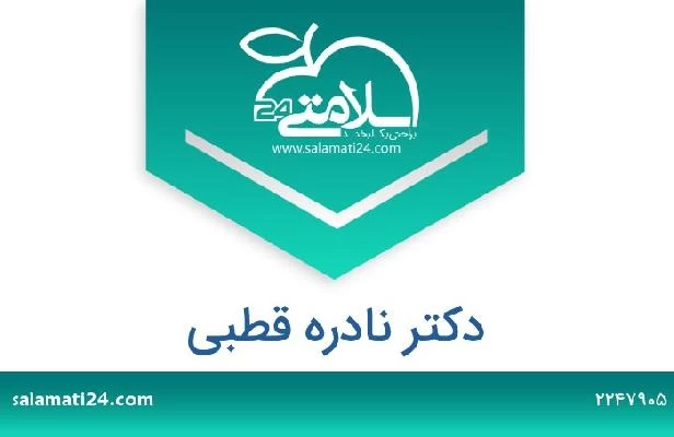 تلفن و سایت دکتر نادره قطبی