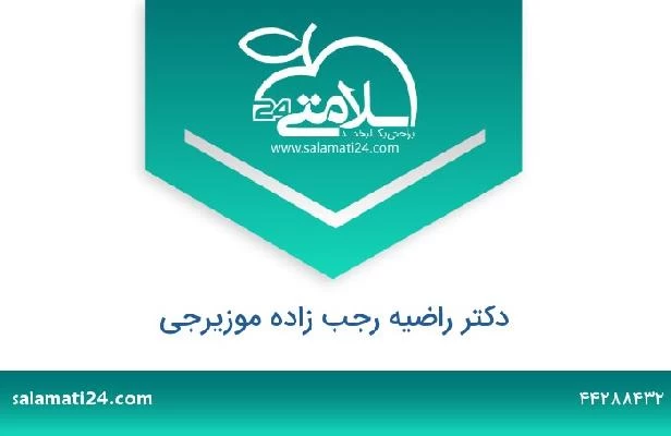 تلفن و سایت دکتر راضیه رجب زاده موزیرجی