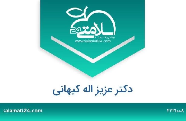 تلفن و سایت دکتر عزیز اله کیهانی