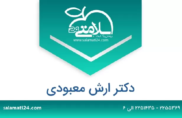 تلفن و سایت دکتر ارش معبودی