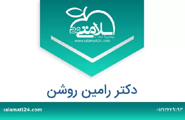 تلفن و سایت دکتر رامین روشن