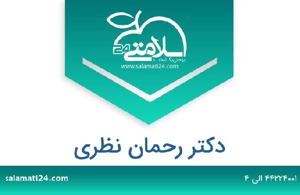 تلفن و سایت دکتر رحمان نظری