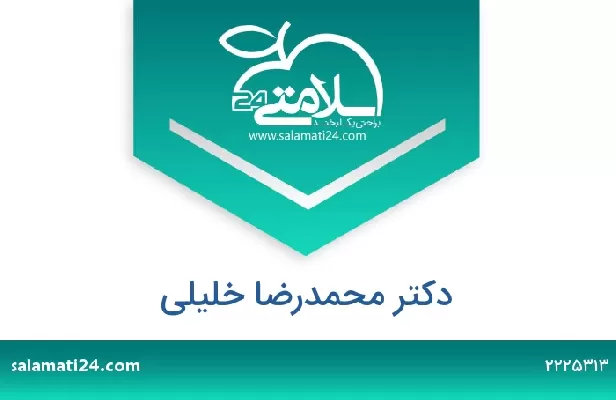 تلفن و سایت دکتر محمدرضا خلیلی