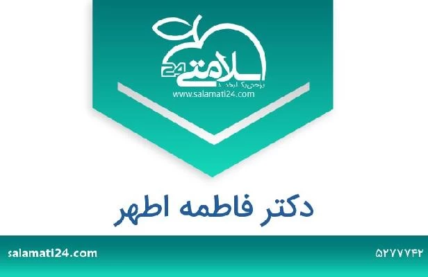 تلفن و سایت دکتر فاطمه اطهر