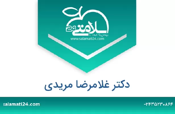 تلفن و سایت دکتر غلامرضا مریدی