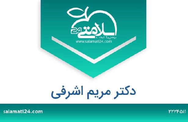 تلفن و سایت دکتر مریم اشرفی