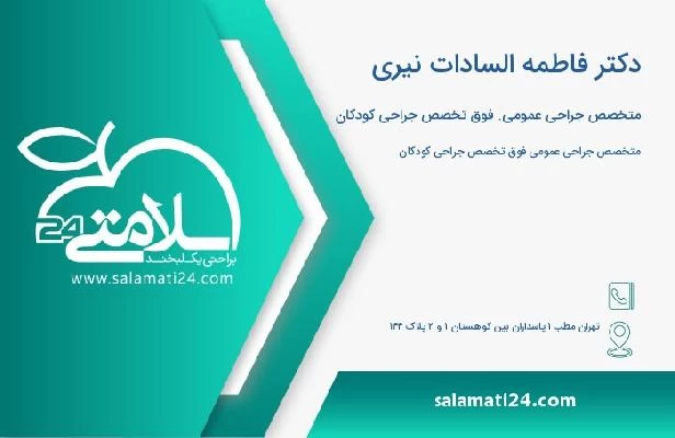 آدرس و تلفن دکتر فاطمه السادات نیری